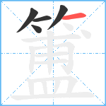 簠笔顺分解图片5