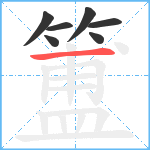 簠笔顺分解图片7