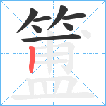 簠笔顺分解图片8