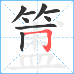 簠笔顺分解图片9