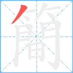 簡笔顺分解图片1