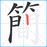 簡笔顺分解图片11