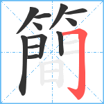 簡笔顺分解图片12