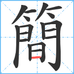 簡笔顺分解图片18