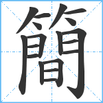 簡笔顺分解图片19