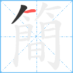 簡笔顺分解图片2