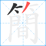 簡笔顺分解图片4