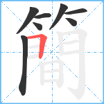 簡笔顺分解图片8