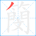 簢笔顺分解图片1