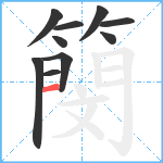 簢笔顺分解图片10