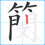 簢笔顺分解图片11