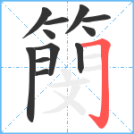 簢笔顺分解图片12