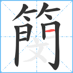 簢笔顺分解图片13