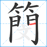 簢笔顺分解图片14