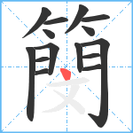 簢笔顺分解图片15