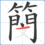 簢笔顺分解图片16