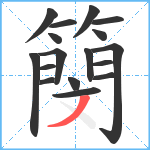 簢笔顺分解图片17