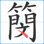 簢笔顺分解图片18