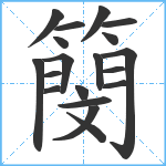 簢笔顺分解图片19