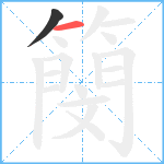 簢笔顺分解图片2