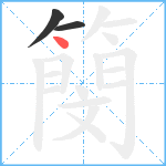 簢笔顺分解图片3