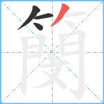 簢笔顺分解图片4