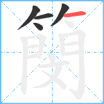 簢笔顺分解图片5