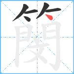 簢笔顺分解图片6