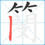 簢笔顺分解图片7