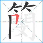 簢笔顺分解图片8