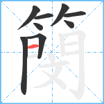簢笔顺分解图片9