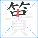 簣笔顺分解图片10