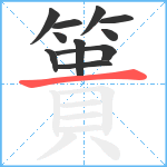 簣笔顺分解图片11