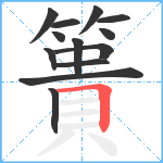 簣笔顺分解图片13