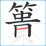 簣笔顺分解图片14