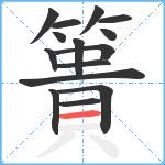 簣笔顺分解图片15