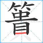 簣笔顺分解图片16