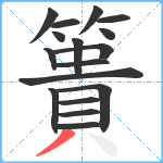 簣笔顺分解图片17