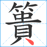 簣笔顺分解图片18