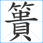 簣笔顺分解图片19