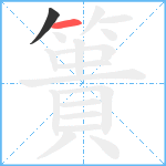 簣笔顺分解图片2