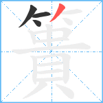 簣笔顺分解图片4