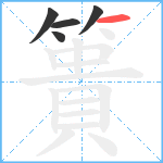 簣笔顺分解图片5