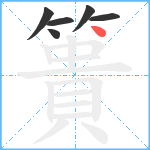 簣笔顺分解图片6