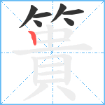 簣笔顺分解图片7