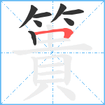 簣笔顺分解图片8