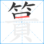 簣笔顺分解图片9