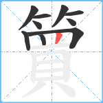 簤笔顺分解图片10