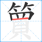 簤笔顺分解图片11