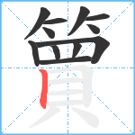 簤笔顺分解图片12